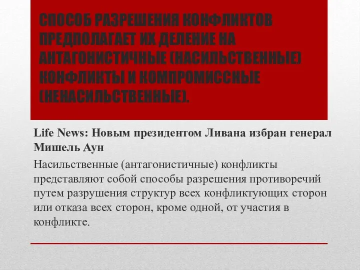 СПОСОБ РАЗРЕШЕНИЯ КОНФЛИКТОВ ПРЕДПОЛАГАЕТ ИХ ДЕЛЕНИЕ НА АНТАГОНИСТИЧНЫЕ (НАСИЛЬСТВЕННЫЕ) КОНФЛИКТЫ