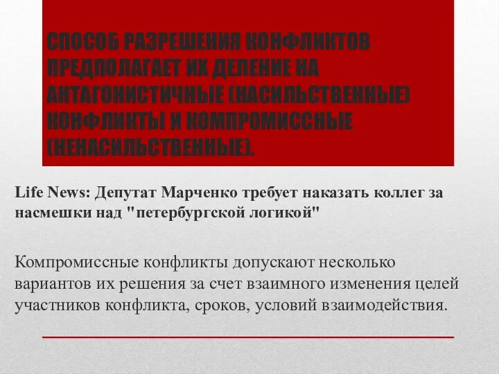 СПОСОБ РАЗРЕШЕНИЯ КОНФЛИКТОВ ПРЕДПОЛАГАЕТ ИХ ДЕЛЕНИЕ НА АНТАГОНИСТИЧНЫЕ (НАСИЛЬСТВЕННЫЕ) КОНФЛИКТЫ