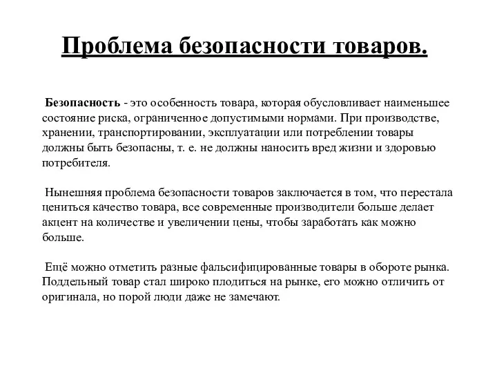 Проблема безопасности товаров. Безопасность - это особенность товара, которая обусловливает