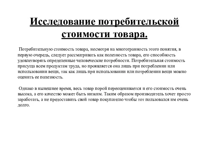 Исследование потребительской стоимости товара. Потребительную стоимость товара, несмотря на многогранность