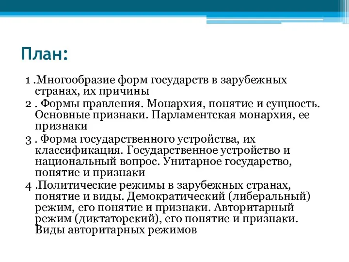 План: 1 .Многообразие форм государств в зарубежных странах, их причины