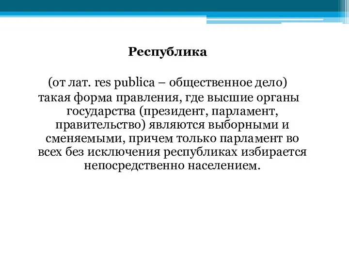 Республика (от лат. res publica – общественное дело) такая форма