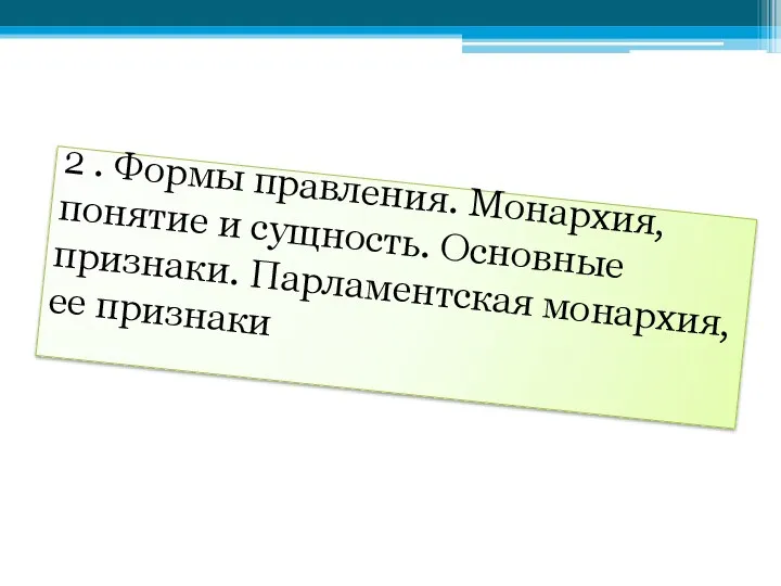 2 . Формы правления. Монархия, понятие и сущность. Основные признаки. Парламентская монархия, ее признаки