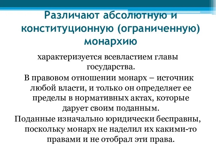 Различают абсолютную и конституционную (ограниченную) монархию характеризуется всевластием главы государства.