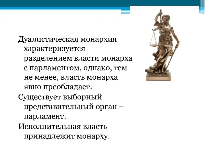 Дуалистическая монархия характеризуется разделением власти монарха с парламентом, однако, тем