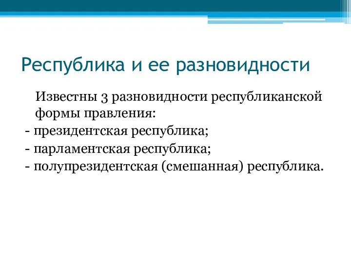 Республика и ее разновидности Известны 3 разновидности республиканской формы правления: