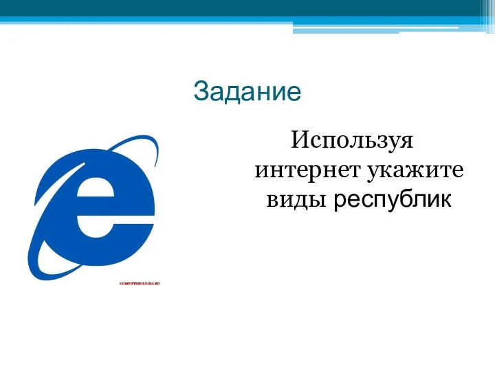 Задание Используя интернет укажите виды республик