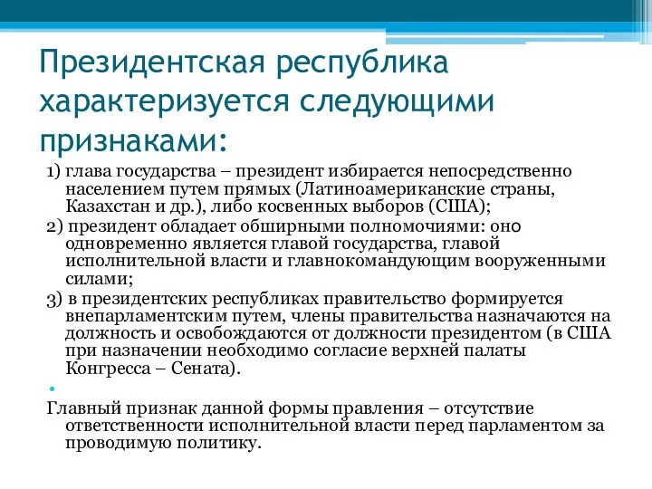 Президентская республика характеризуется следующими признаками: 1) глава государства – президент