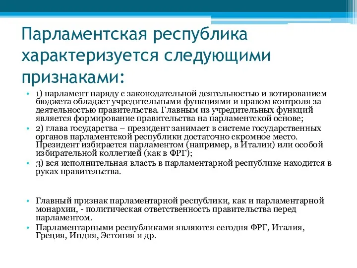 Парламентская республика характеризуется следующими признаками: 1) парламент наряду с законодательной