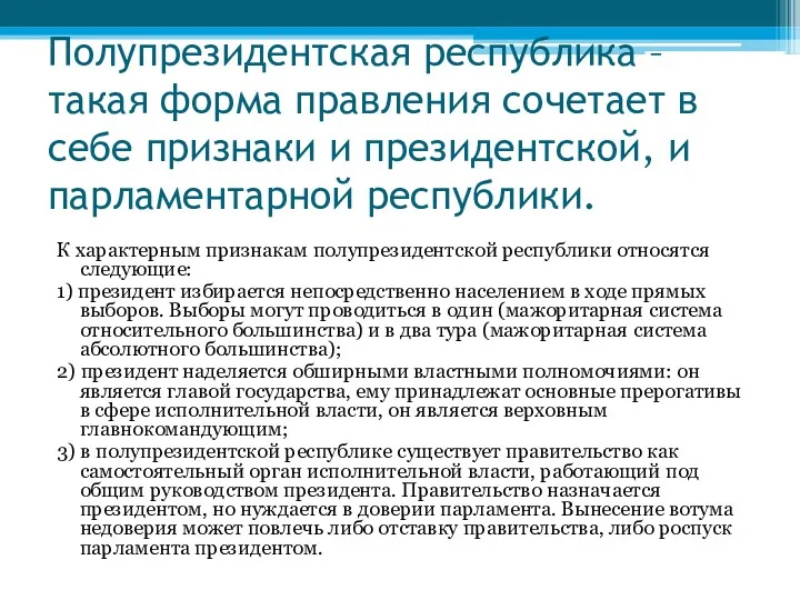 Полупрезидентская республика – такая форма правления сочетает в себе признаки