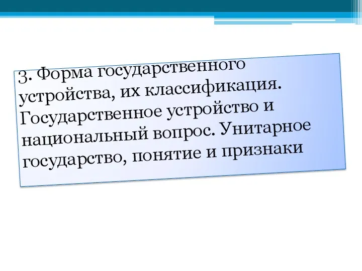 3. Форма государственного устройства, их классификация. Государственное устройство и национальный вопрос. Унитарное государство, понятие и признаки