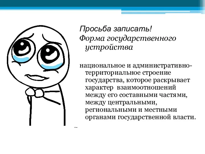 Просьба записать! Форма государственного устройства национальное и административно-территориальное строение государства,