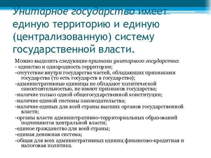 Унитарное государство имеет единую территорию и единую (централизованную) систему государственной