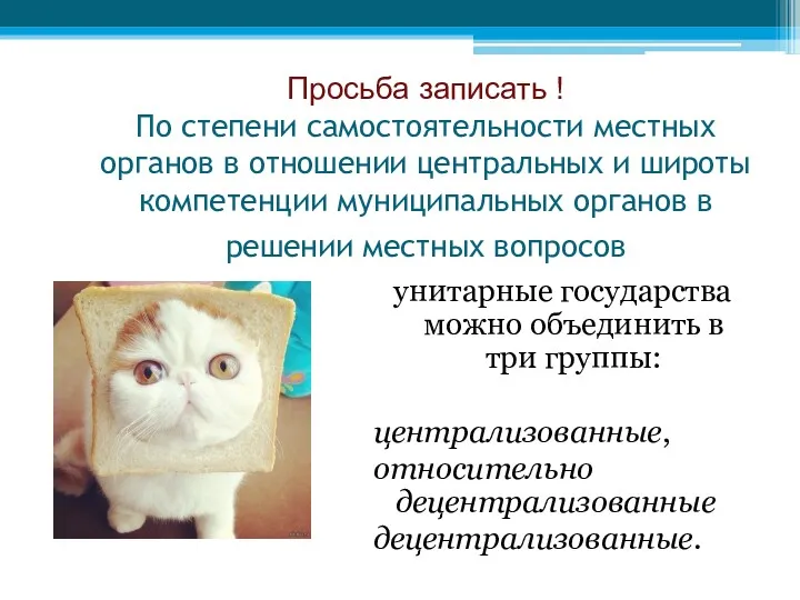 Просьба записать ! По степени самостоятельности местных органов в отношении