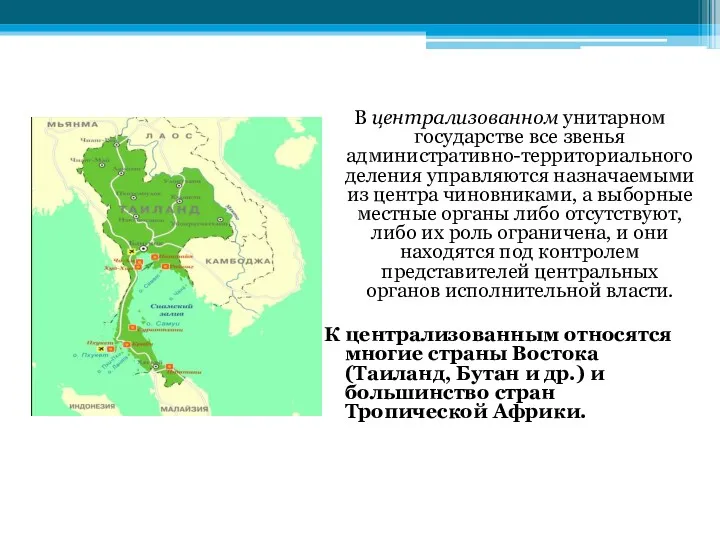 В централизованном унитарном государстве все звенья административно-территориального деления управляются назначаемыми