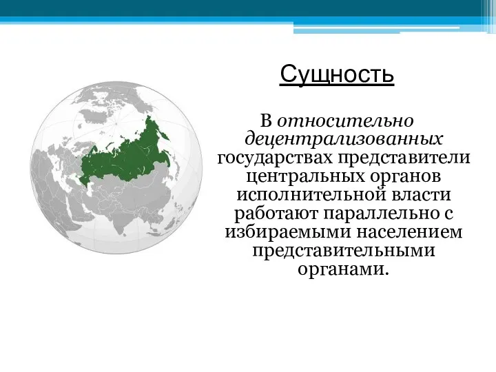 Сущность В относительно децентрализованных государствах представители центральных органов исполнительной власти