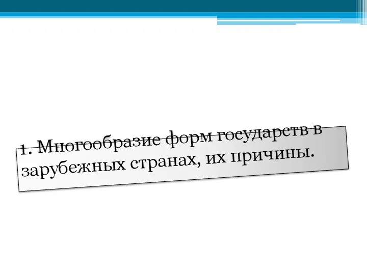 1. Многообразие форм государств в зарубежных странах, их причины.