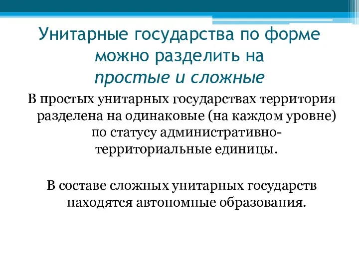 Унитарные государства по форме можно разделить на простые и сложные