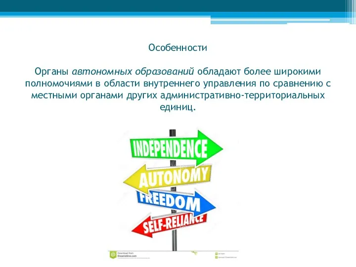 Особенности Органы автономных образований обладают более широкими полномочиями в области