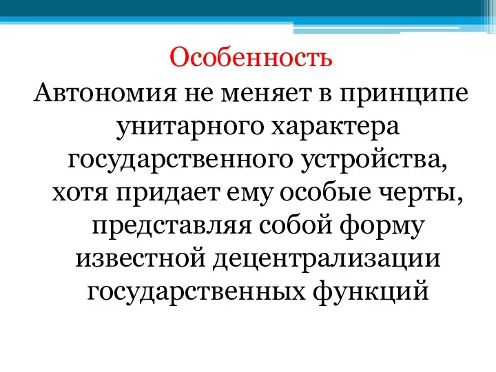 Особенность Автономия не меняет в принципе унитарного характера государственного устройства,