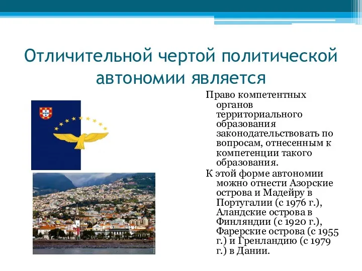 Отличительной чертой политической автономии является Право компетентных органов территориального образования