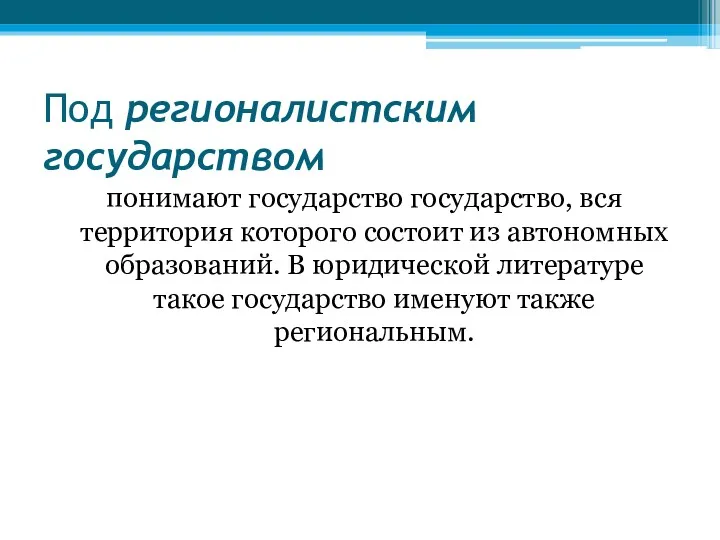 Под регионалистским государством понимают государство государство, вся территория которого состоит