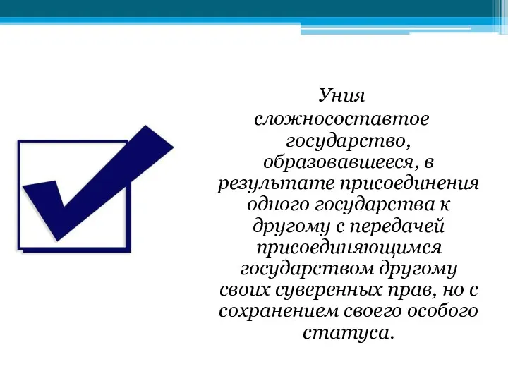 Уния сложносоставтое государство, образовавшееся, в результате присоединения одного государства к