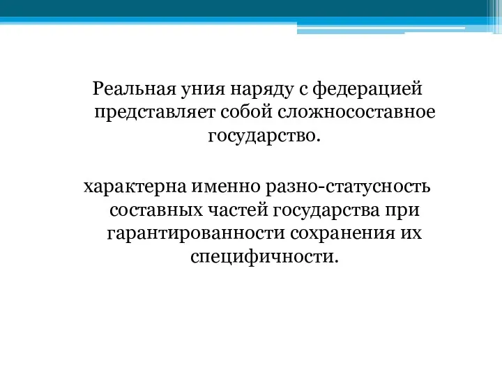 Реальная уния наряду с федерацией представляет собой сложносоставное государство. характерна