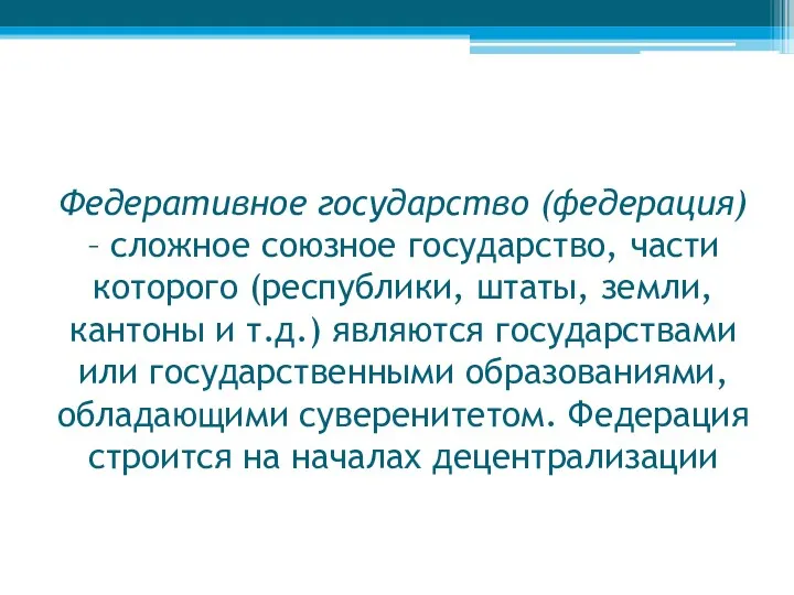 Федеративное государство (федерация) – сложное союзное государство, части которого (республики,