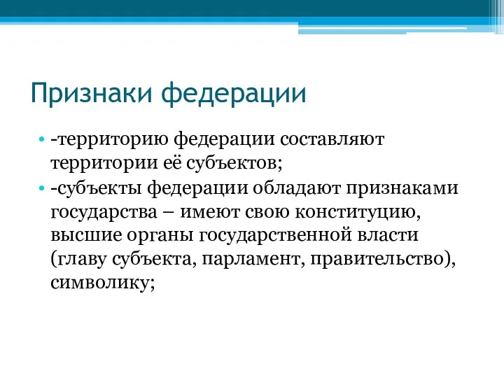 Признаки федерации -территорию федерации составляют территории её субъектов; -субъекты федерации