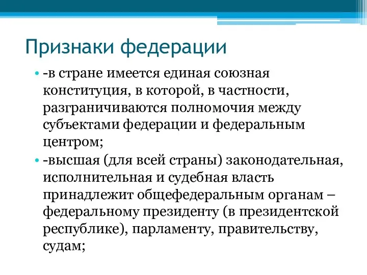 Признаки федерации -в стране имеется единая союзная конституция, в которой,