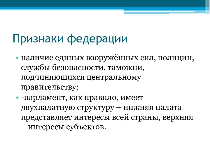 Признаки федерации наличие единых вооружённых сил, полиции, службы безопасности, таможни,