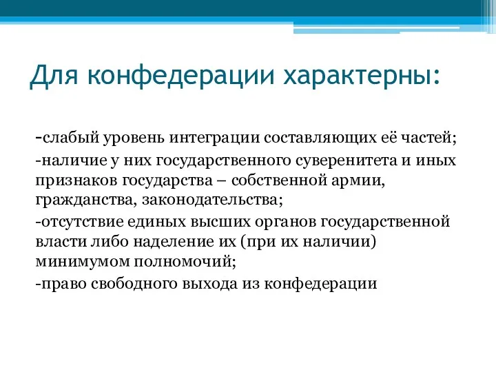 Для конфедерации характерны: -слабый уровень интеграции составляющих её частей; -наличие