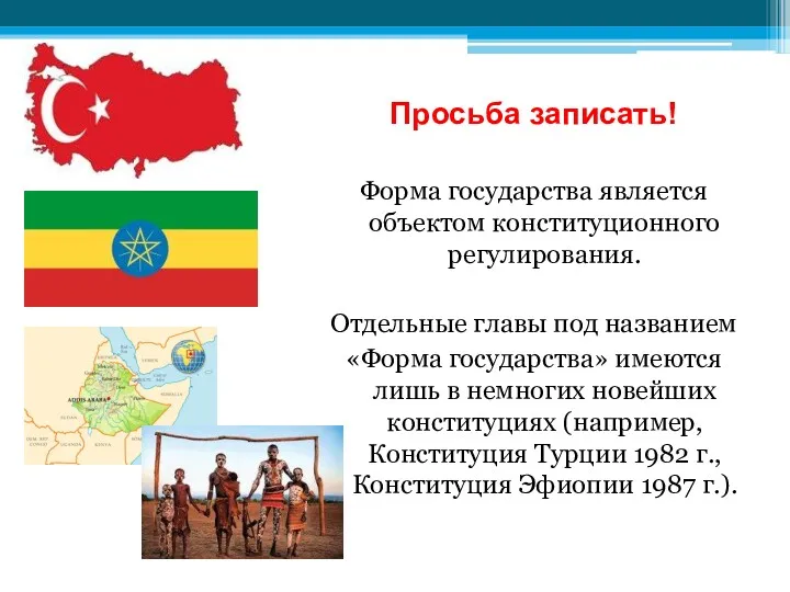 Просьба записать! Форма государства является объектом конституционного регулирования. Отдельные главы