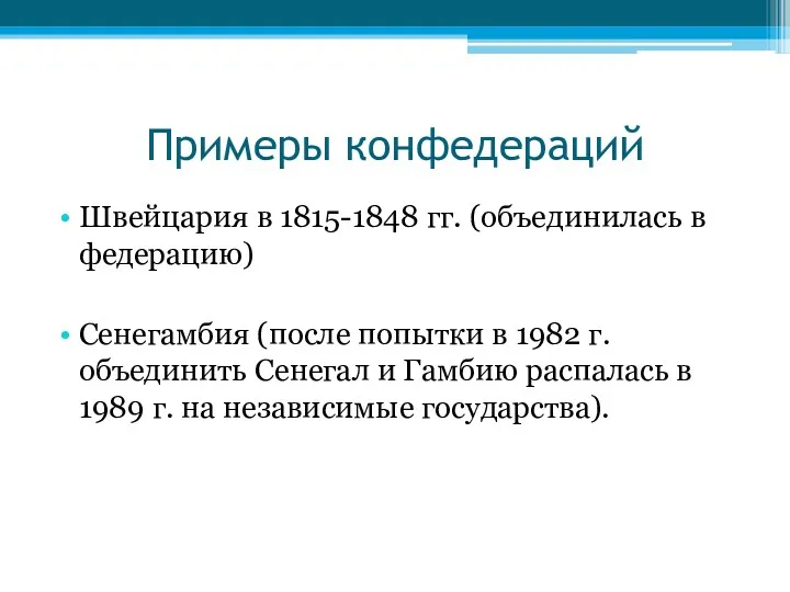 Примеры конфедераций Швейцария в 1815-1848 гг. (объединилась в федерацию) Сенегамбия