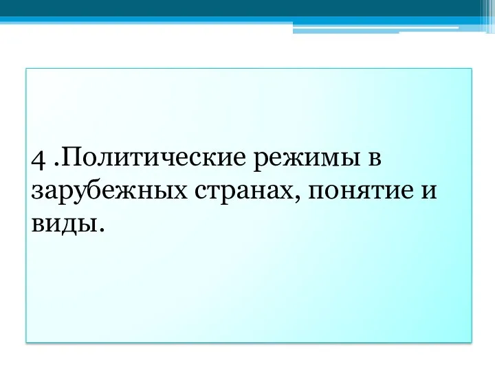 4 .Политические режимы в зарубежных странах, понятие и виды.