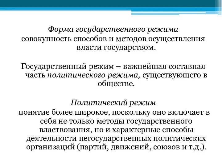 Форма государственного режима совокупность способов и методов осуществления власти государством.