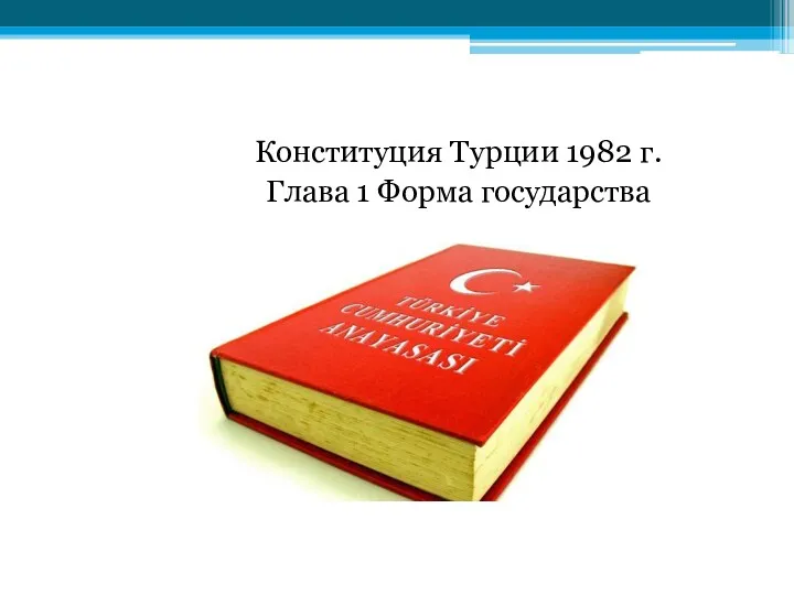 Конституция Турции 1982 г. Глава 1 Форма государства