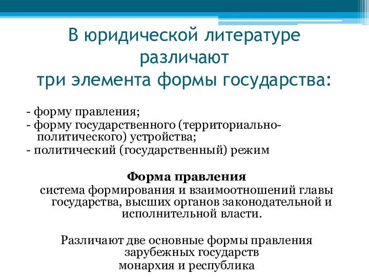 В юридической литературе различают три элемента формы государства: - форму