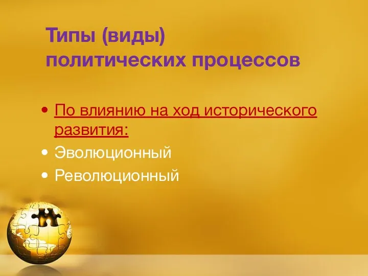 Типы (виды) политических процессов По влиянию на ход исторического развития: Эволюционный Революционный