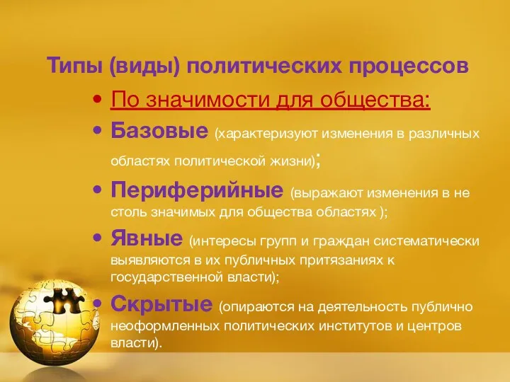 Типы (виды) политических процессов По значимости для общества: Базовые (характеризуют