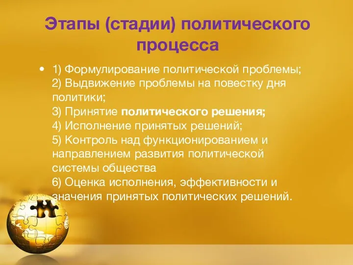 Этапы (стадии) политического процесса 1) Формулирование политической проблемы; 2) Выдвижение