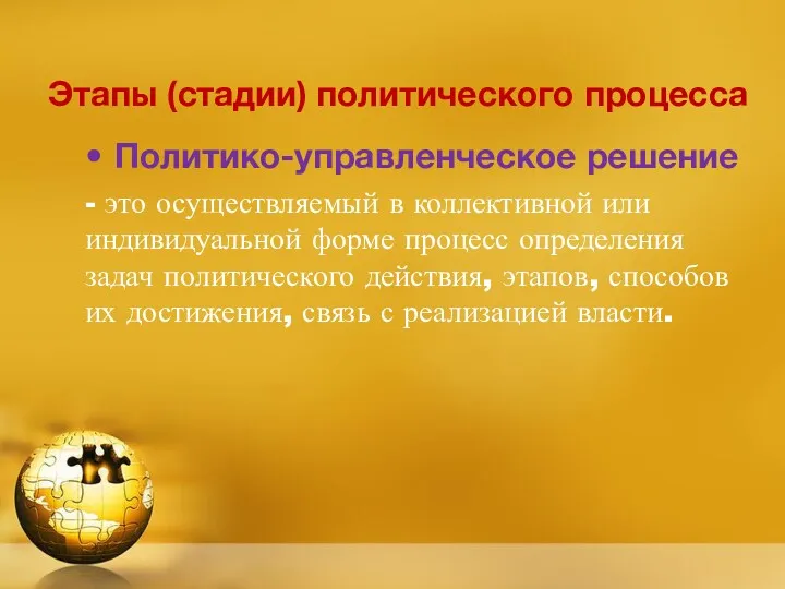 Этапы (стадии) политического процесса Политико-управленческое решение - это осуществляемый в