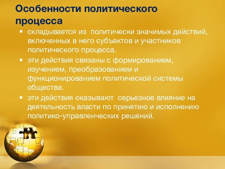 Особенности политического процесса складывается из политически значимых действий, включенных в