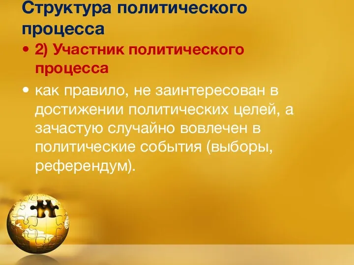 Структура политического процесса 2) Участник политического процесса как правило, не