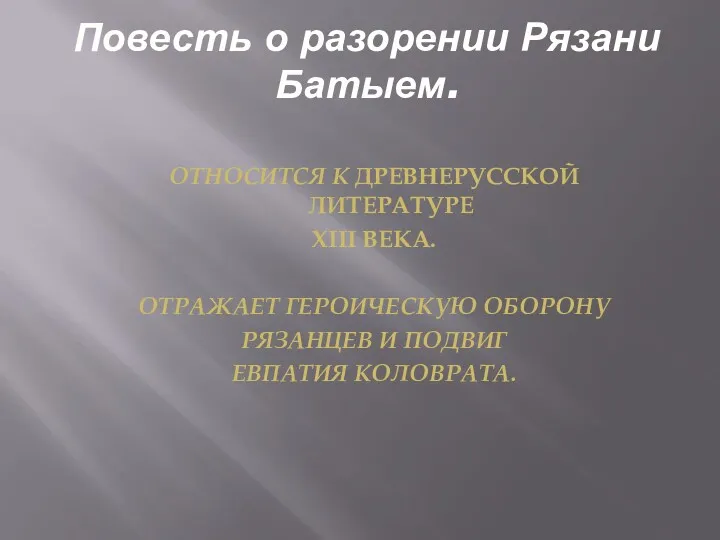 Повесть о разорении Рязани Батыем. ОТНОСИТСЯ К ДРЕВНЕРУССКОЙ ЛИТЕРАТУРЕ XIII