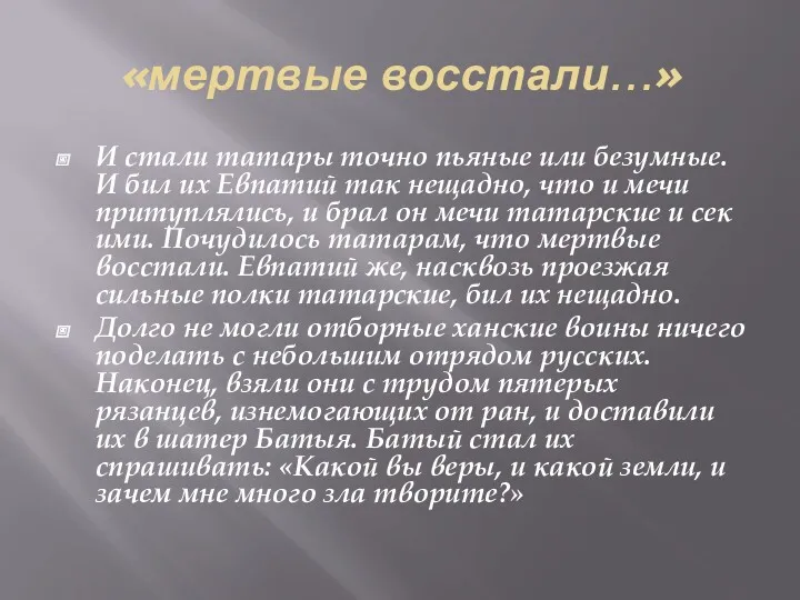 «мертвые восстали…» И стали татары точно пьяные или безумные. И