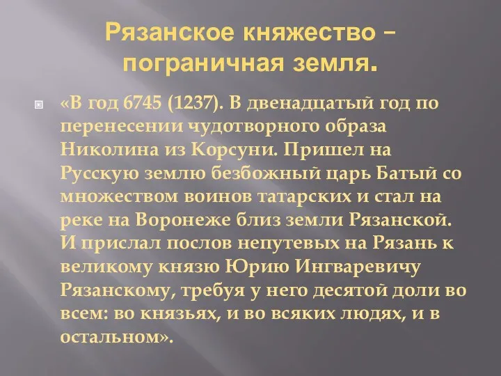 Рязанское княжество – пограничная земля. «В год 6745 (1237). В