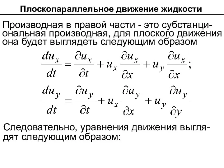 Производная в правой части - это субстанци-ональная производная, для плоского