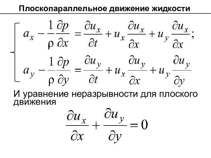 И уравнение неразрывности для плоского движения Плоскопараллельное движение жидкости